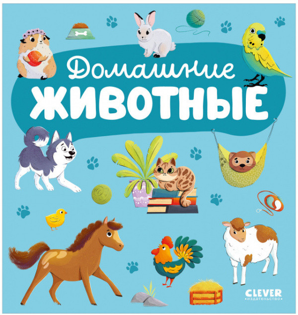 Главная книга малыша. Домашние животные | Главная книга малыша