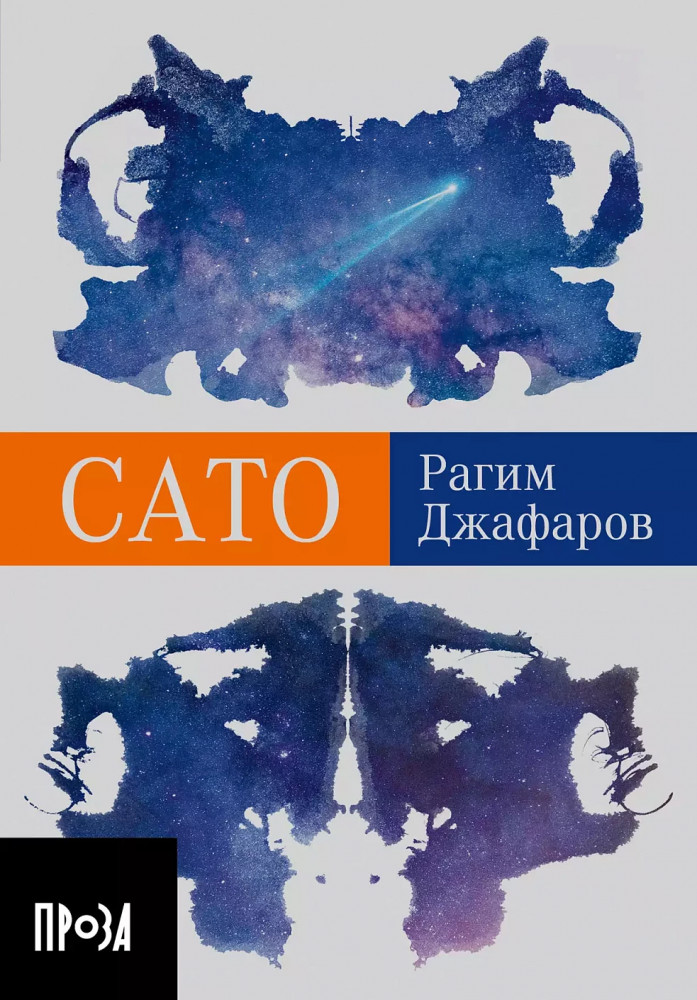 Сато | Проза в кармане