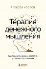 Терапия денежного мышления. Как повысить уровень достатка, управляя подсознанием