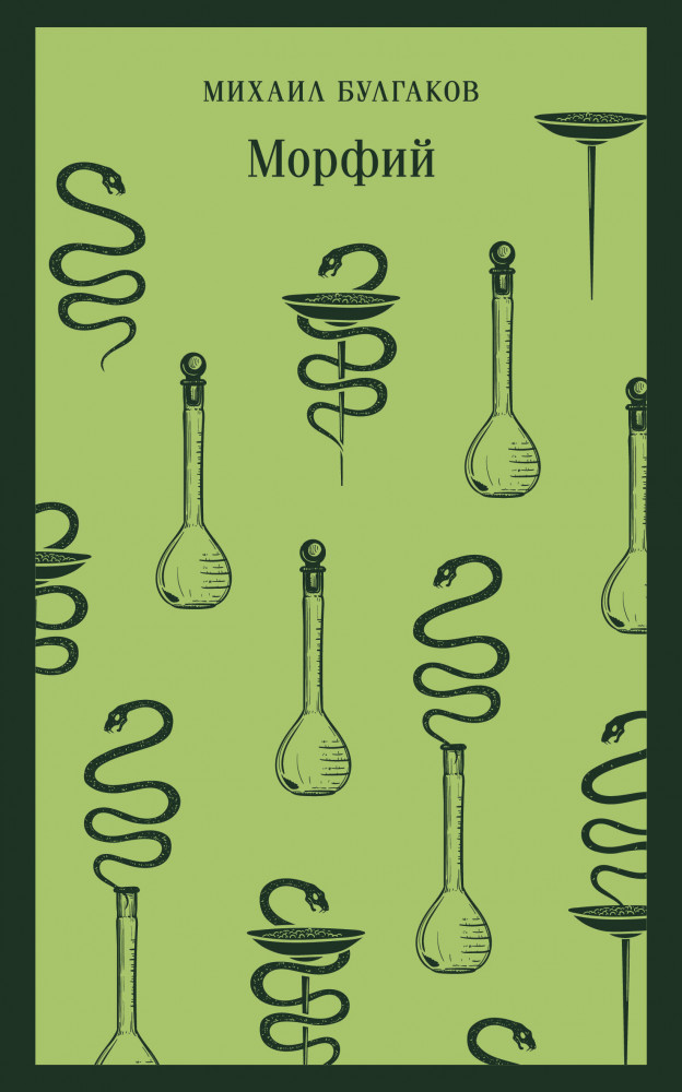 Морфий | Магистраль. Главный тренд