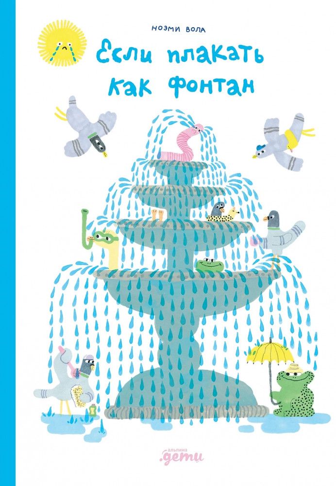 Если плакать как фонтан