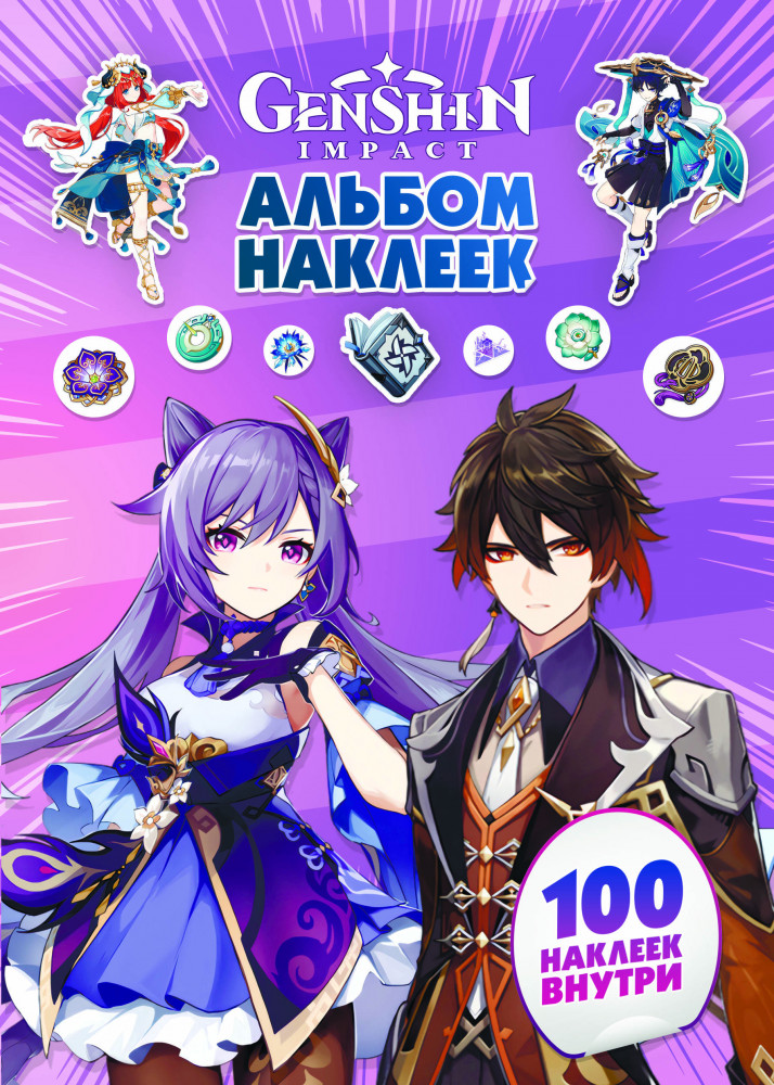 Genshin Impact. Альбом наклеек | Миры Genshin Impact