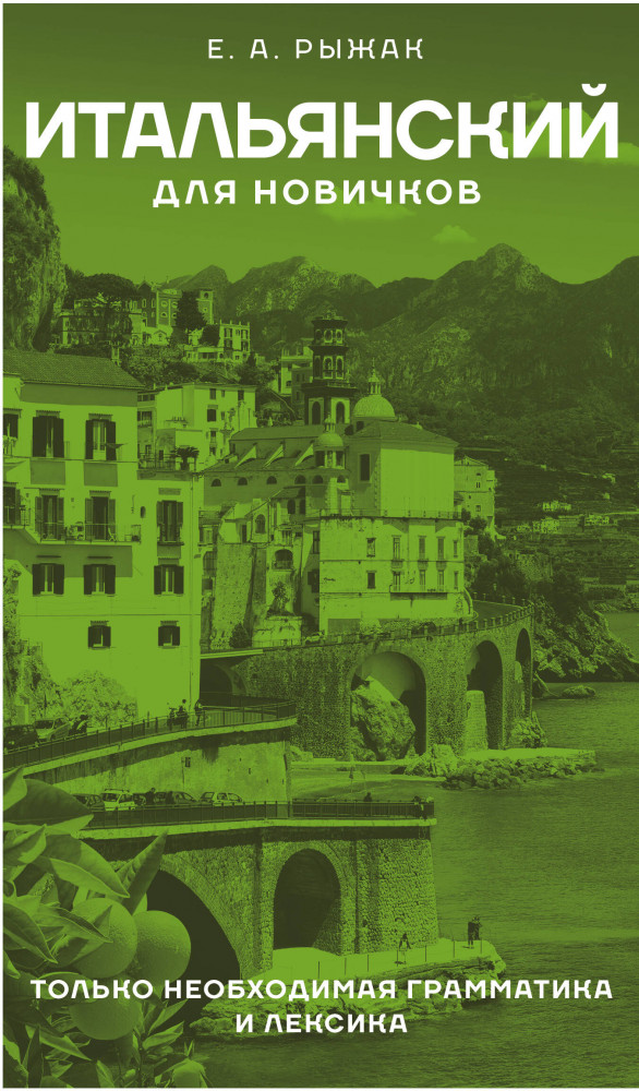 Итальянский для новичков | Языковой старт