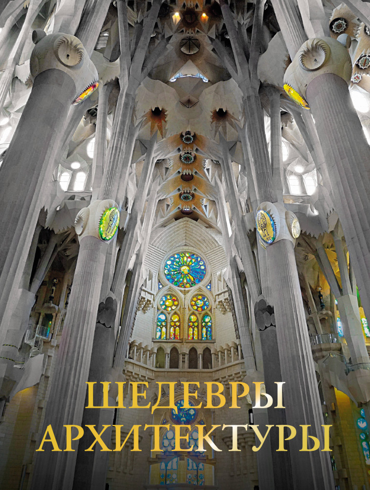 Шедевры архитектуры | Большая подарочная книга
