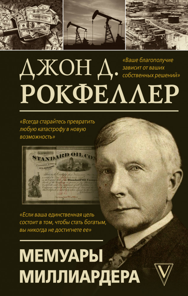 Мемуары миллиардера | Моя жизнь