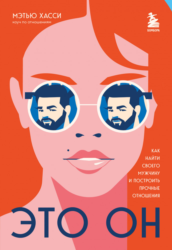 Это он. Как найти своего мужчину и построить прочные отношения | Искусство свиданий. Книги для тех, кто в поиске