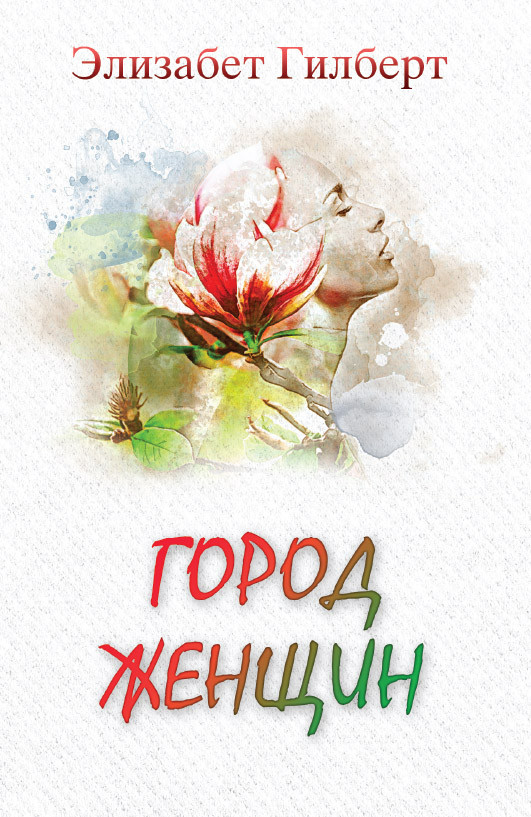 Город женщин