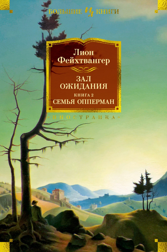 Зал ожидания. Книга 2. Семья Опперман | Иностранная литература. Большие книги