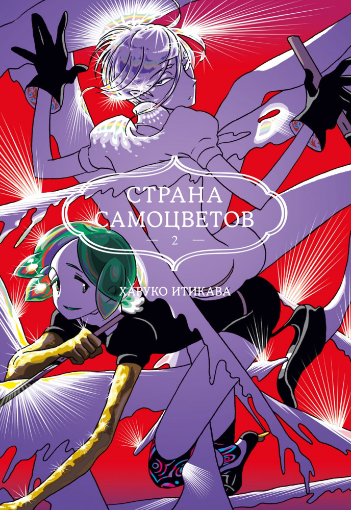 Страна самоцветов 2. Книги 3-4 | Графические романы. Манга