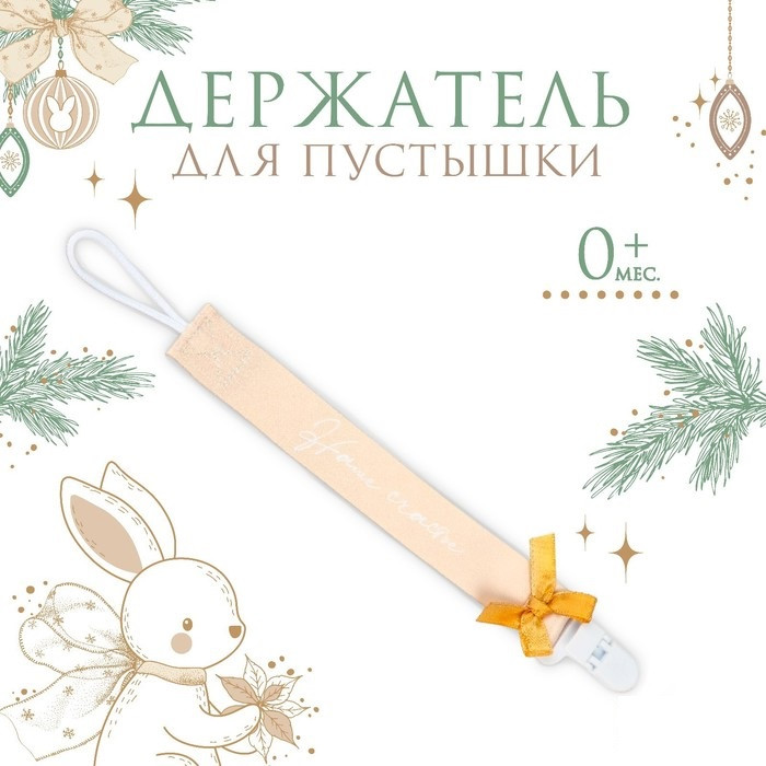 Держатель для пустышки на ленте «Наше счастье» | Новый год для малышей: Золотой зайка | Mum&Baby