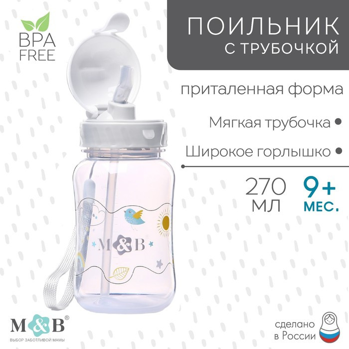 Поильник детский с трубочкой | Basic M&B | Mum&Baby