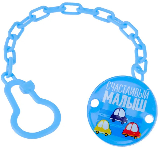 Держатель для пустышки на цепочке «Счастливый малыш» | Сыночек | Mum&Baby