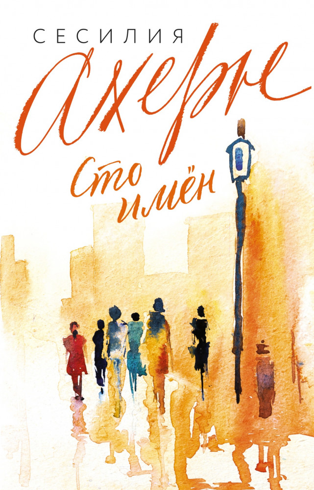 Сто имён | Ахерн Сесилия (покет)