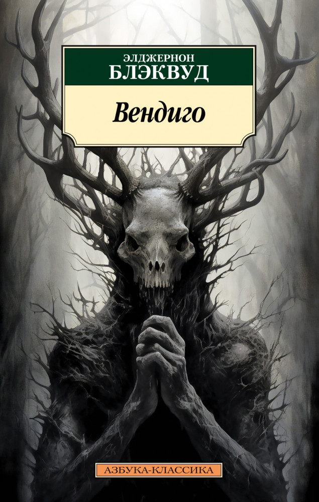 Вендиго | Азбука-классика (мягкая обложка)