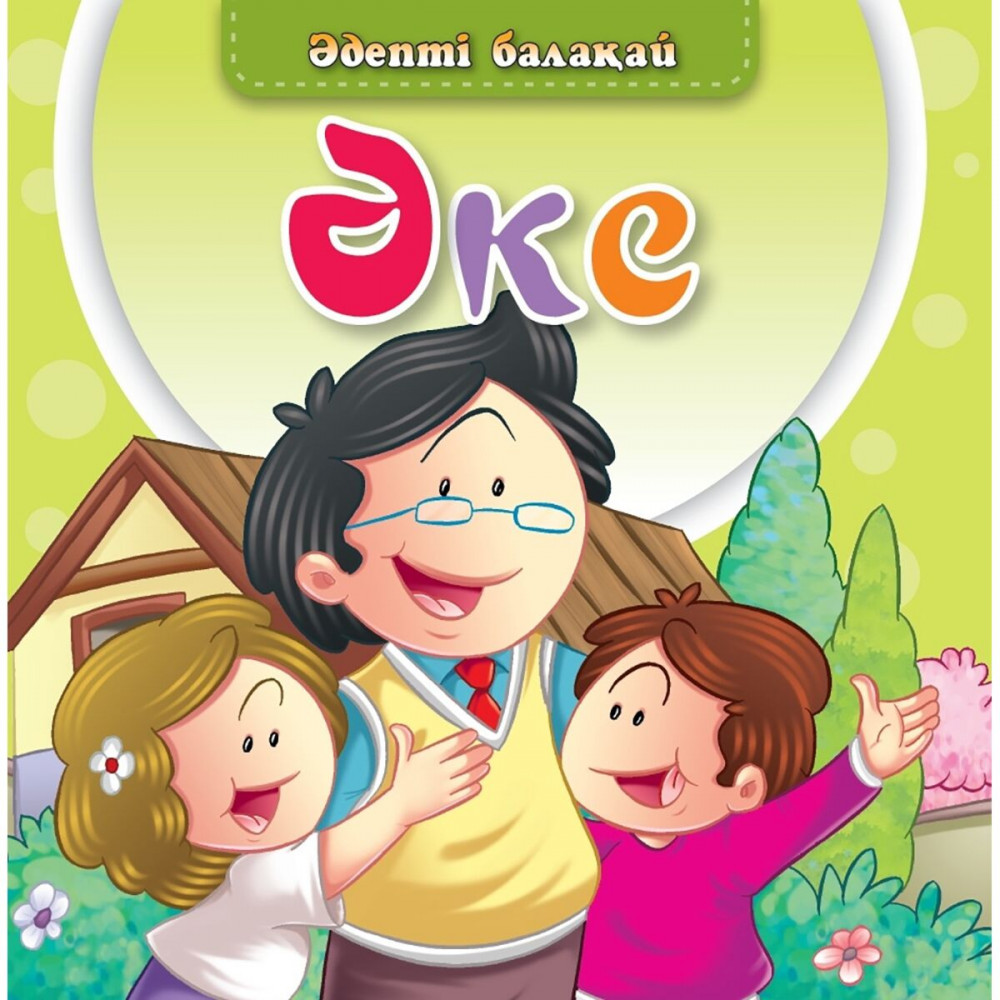 Әке. Әдепті балақай | Балаларға базарлық