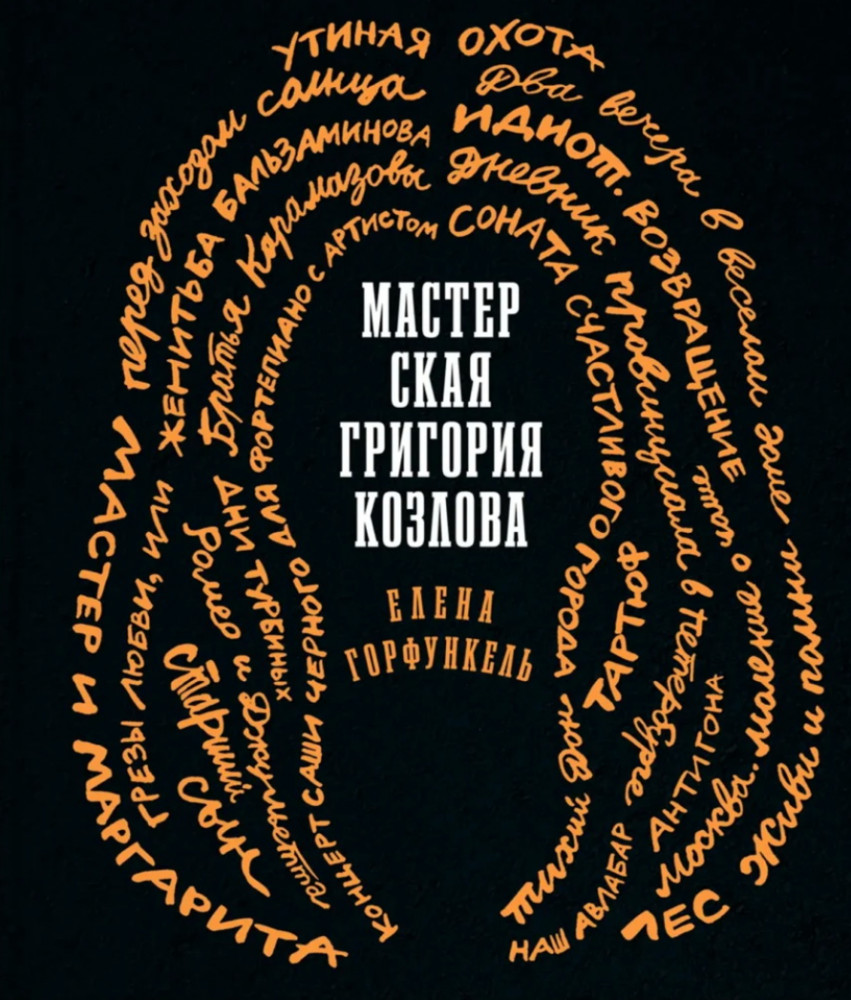 Мастерская Григория Козлова