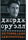 Воспоминания книготорговца