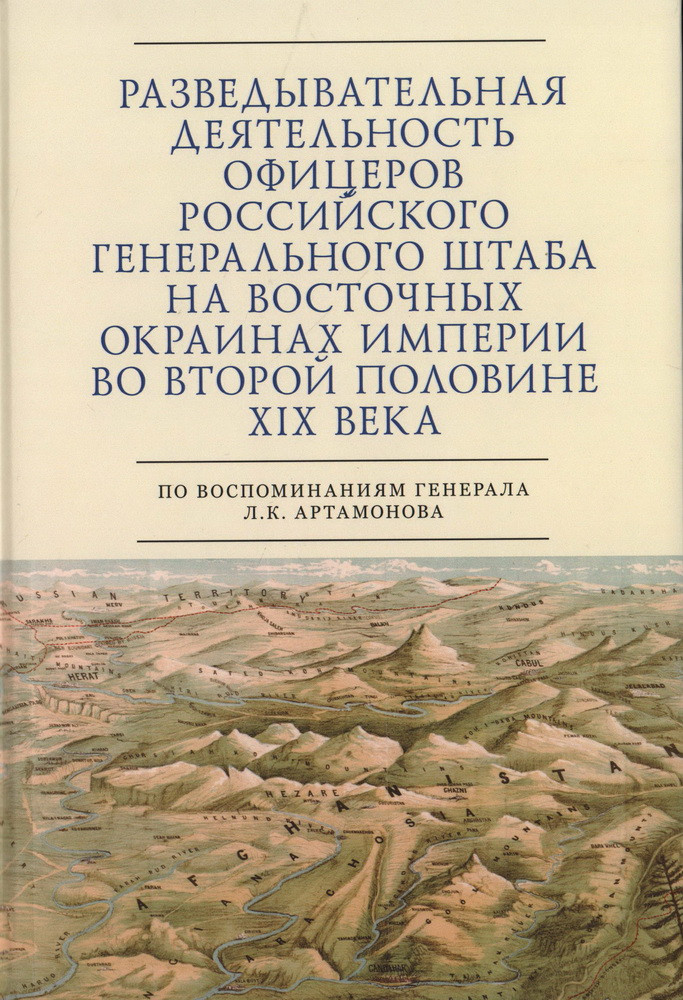 Разведывательная деятельность офицеров российского Генерального штаба на восточных окраинах империии во второй половине XIX века