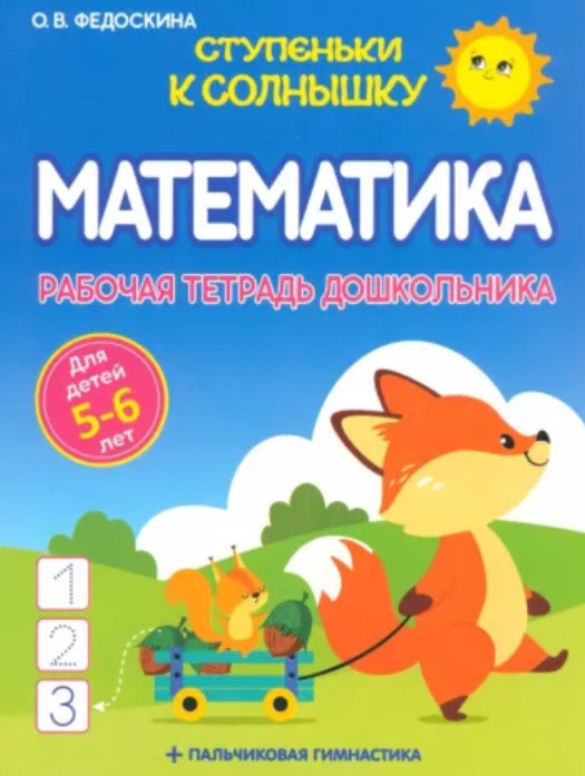 Математика. Рабочая тетрадь дошкольника 5-6 лет | Ступеньки к солнышку
