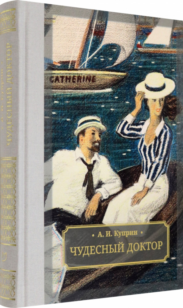 Чудесный доктор | Слово и образ