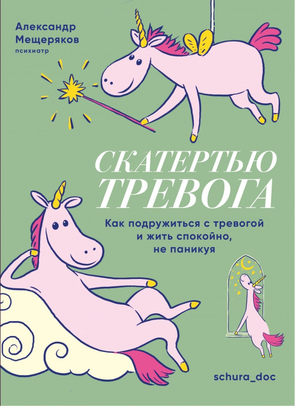 Скатертью тревога. Как подружиться с тревогой и жить спокойно, не паникуя | Все грани здоровья