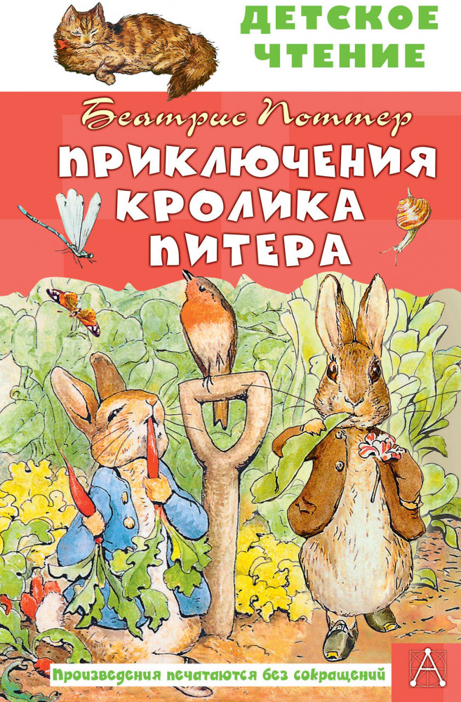Приключения кролика Питера | Детское чтение