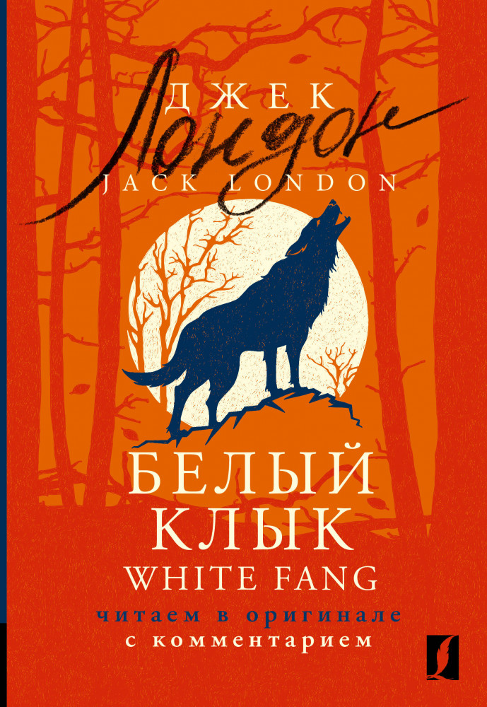 Белый Клык. White Fang. Читаем в оригинале с комментарием | Комментированное чтение на английском языке