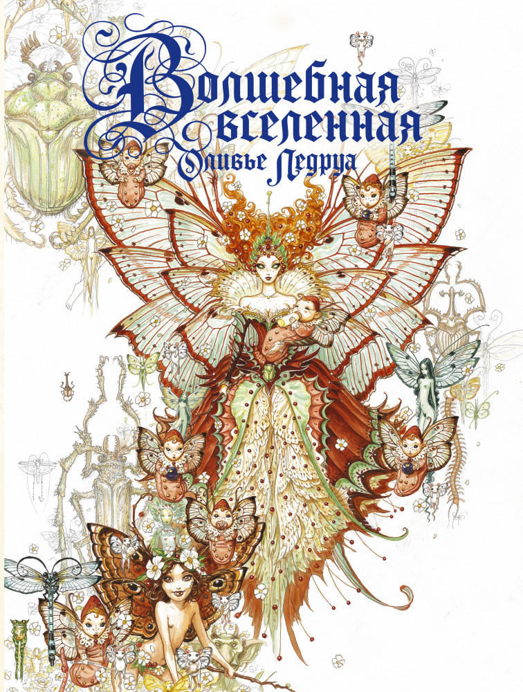 Волшебная вселенная Оливье Ледруа | Мифические существа