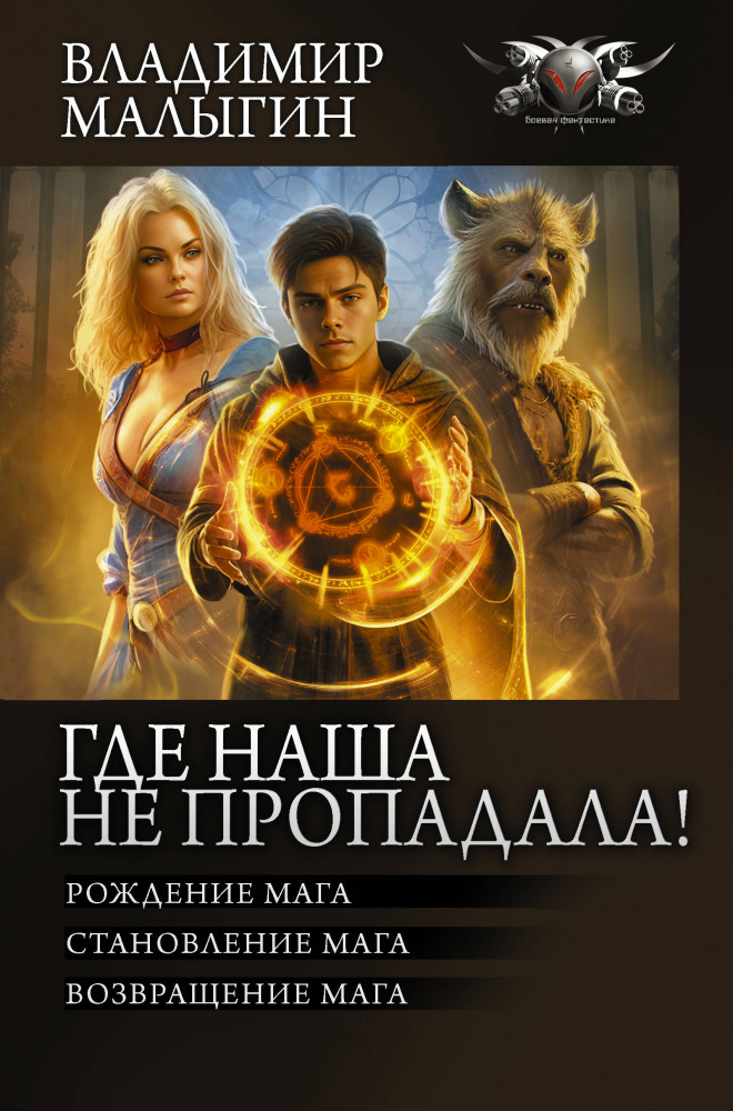 Где наша не пропадала! | Коллекция