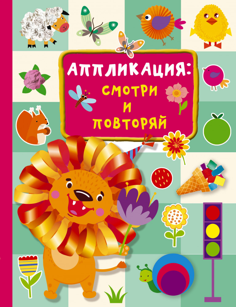 Аппликация. Смотри и повторяй | Большой самоучитель для маленьких