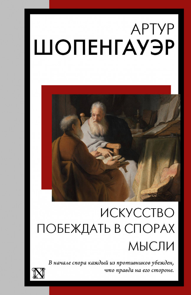 Искусство побеждать в спорах. Мысли | Книга на все времена (нов/м)