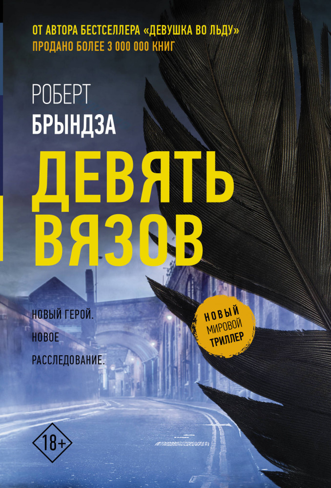 Девять вязов | Новый мировой триллер