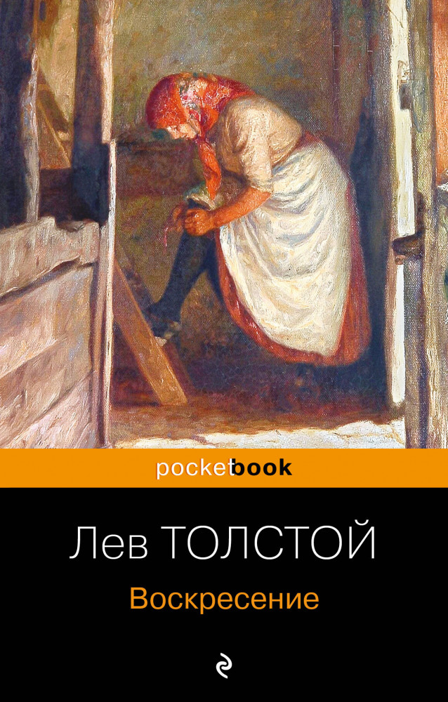 Воскресение | Pocket book (обложка). Русская классика