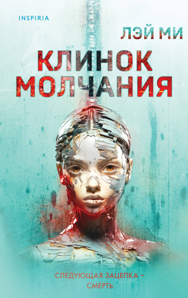 Клинок молчания | Tok. Иямису-триллер о профайлерах и маньяках