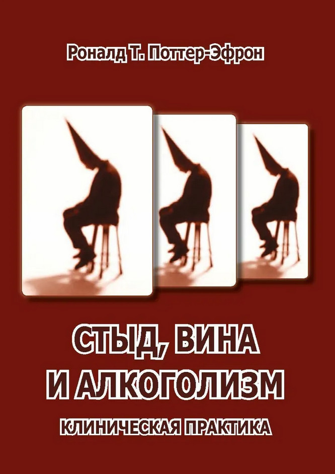 Стыд, вина и алкоголизм. Клиническая практика