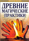 Древние магические практики. Йога, посвящения, чакральная система