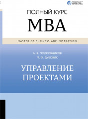 Управление проектами. Полный курс МВА