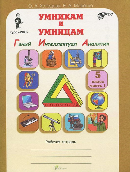 Умникам и умницам. Задания по развитию познавательных способностей (10-11 лет) 5 класс. Рабочая тетрадь. В 2 частях