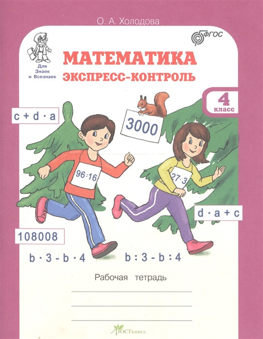 Математика. Экспресс-контроль. 4 класс. Рабочая тетрадь | Развитие познавательных способностей