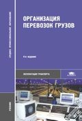 Организация перевозок грузов. Учебник