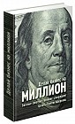 Делай бизнес на миллион. Богатые советуют, великие утверждают: цитаты, притчи, афоризмы