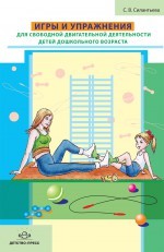 Игры и упражнения для свободной двигательной деятельности детей дошкольного возраста