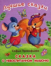 Сказка о невоспитанном мышонке | Лучшие сказки