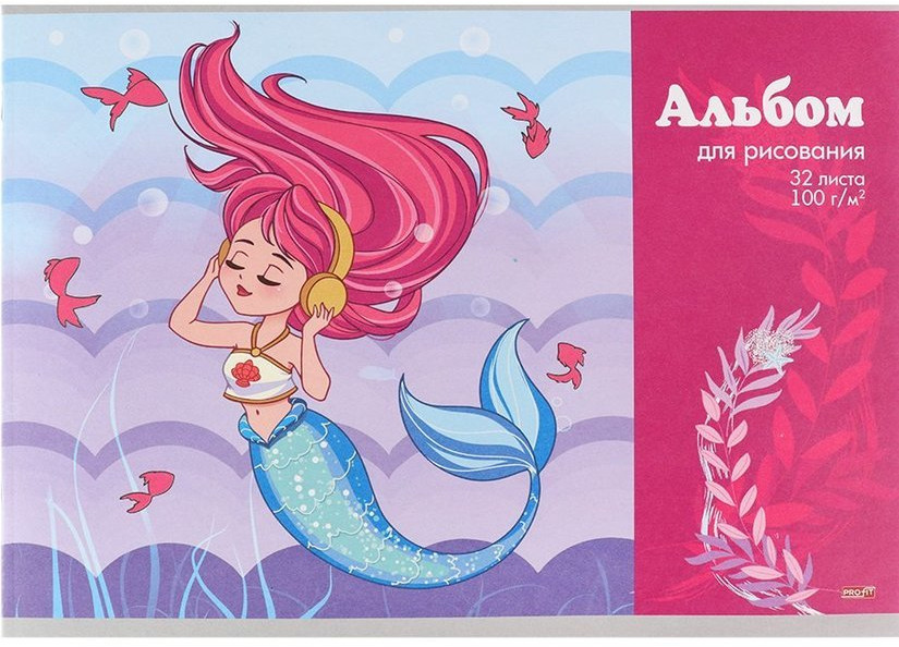 Альбом для рисования «Русалка-меломан» | Проф-Пресс