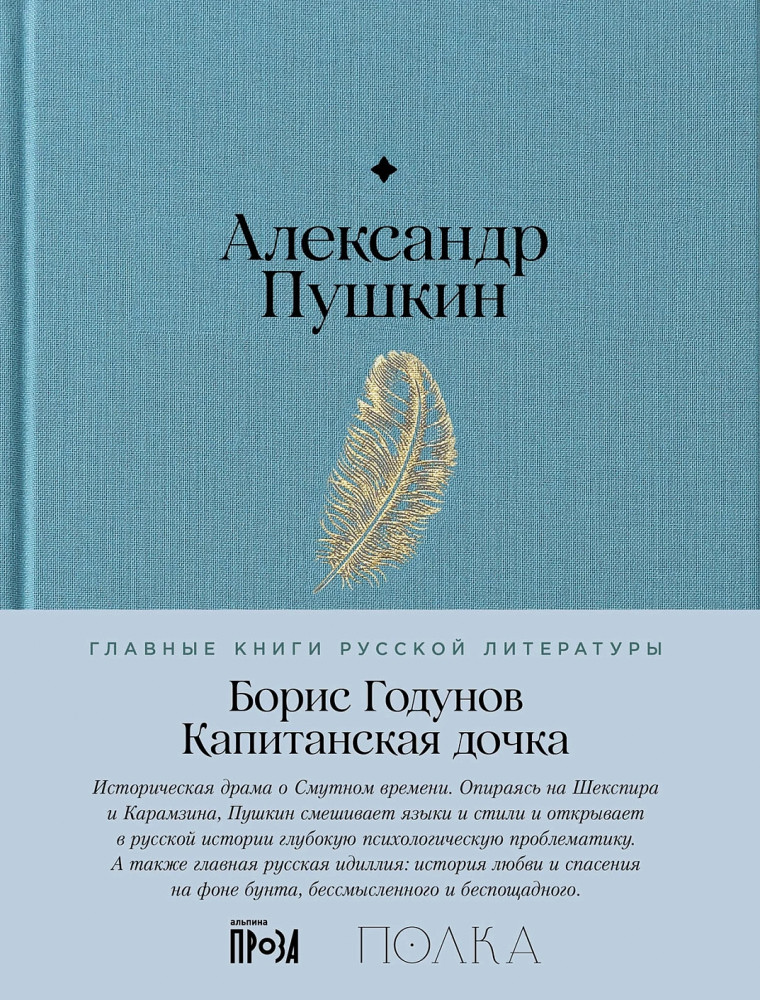 Борис Годунов. Капитанская дочка | Главные книги русской литературы