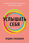 Услышать себя. Психологическая устойчивость без внешней помощи
