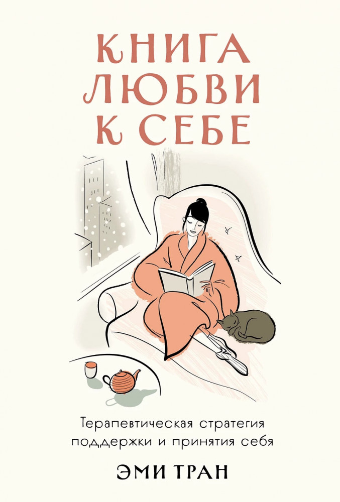Книга любви к себе. Терапевтическая стратегия поддержки и принятия себя