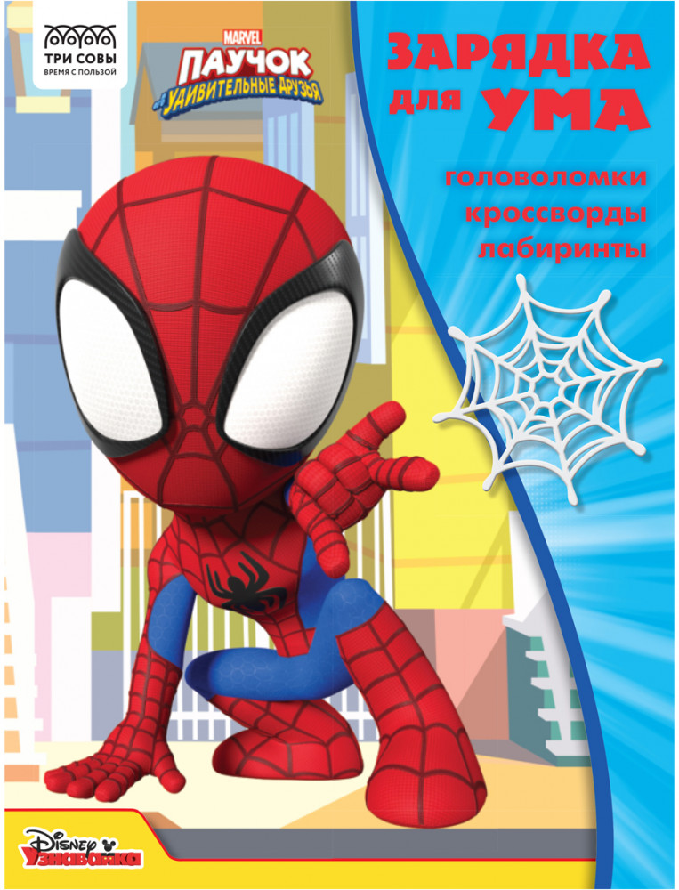 Книжка-задание «Зарядка для ума. Паучок и его удивительные друзья» | Зарядка для ума | Три совы