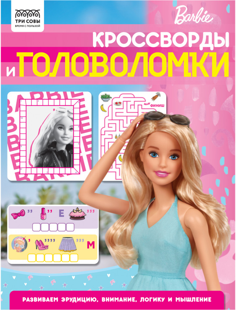 Книжка-задание «Кроссворды и головоломки. Барби» | Кроссворды и головоломки | Три совы