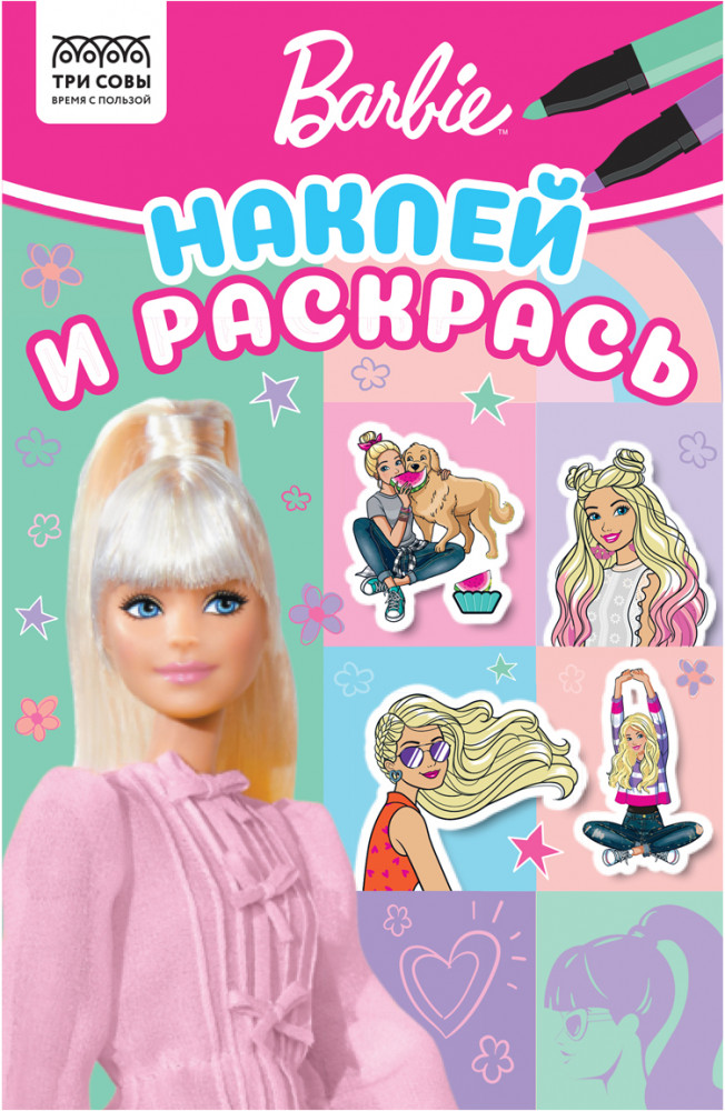 Раскраска «Наклей и раскрась. Барби» | Наклей и раскрась | Три совы